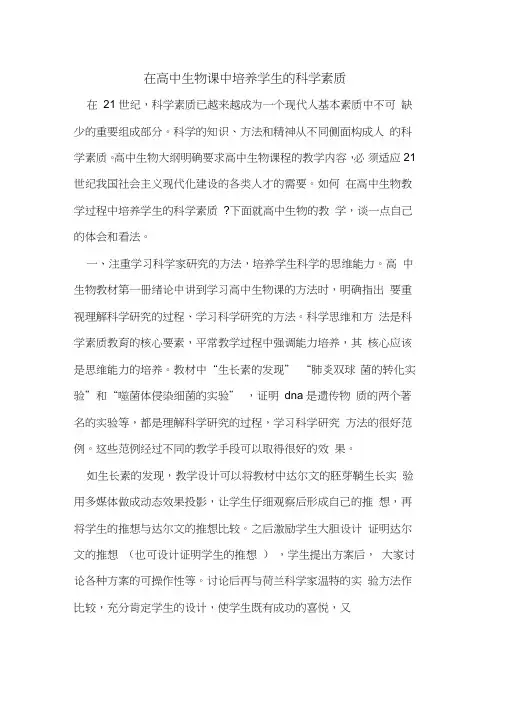 在高中生物课中培养学生的科学素质