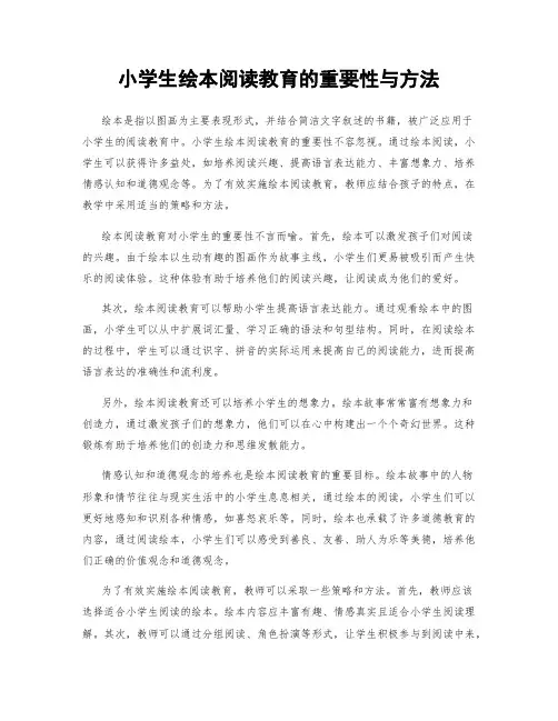 小学生绘本阅读教育的重要性与方法