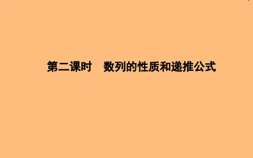 高中数学第二章数列2.1数列的概念与简单表示法第二课时数列的性质和递推公式课件新人教A版必修5