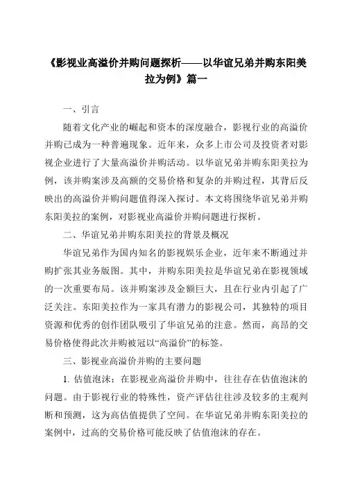 《2024年影视业高溢价并购问题探析——以华谊兄弟并购东阳美拉为例》范文