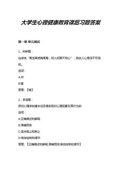 大学生心理健康张本钰答案