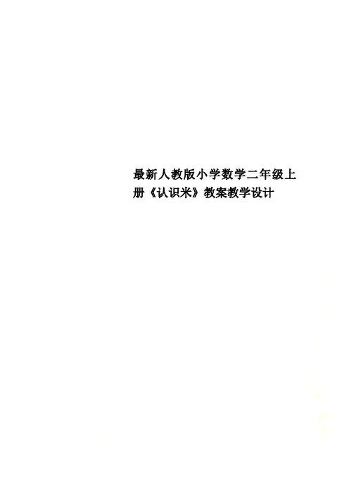 最新最新人教版小学数学二年级上册《认识米》教案教学设计