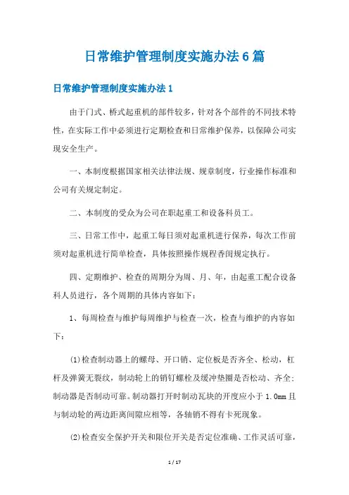 日常维护管理制度实施办法6篇