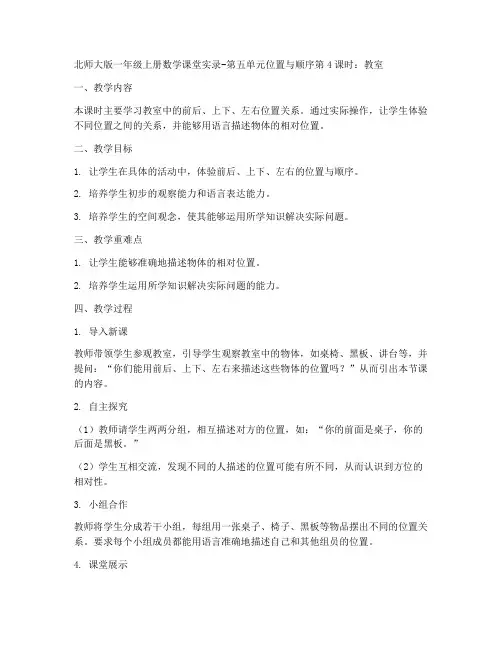 北师大版一年级上册数学课堂实录-第五单元位置与顺序第4课时__教室
