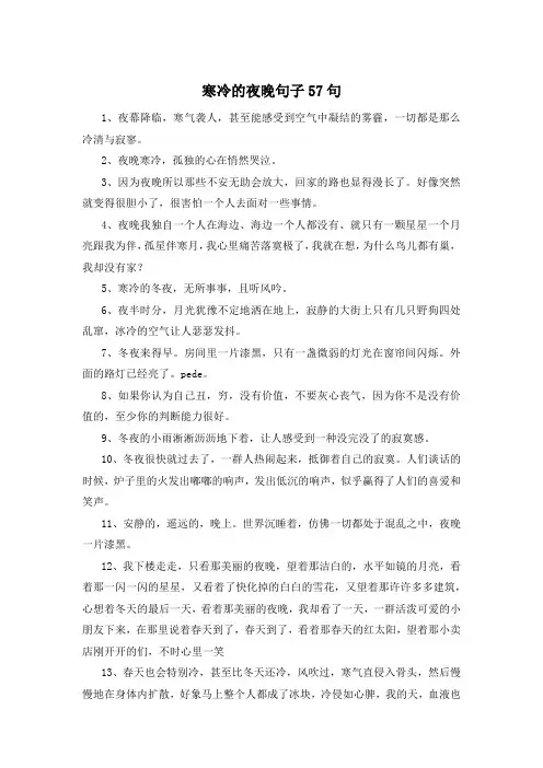 寒冷的夜晚句子57句 