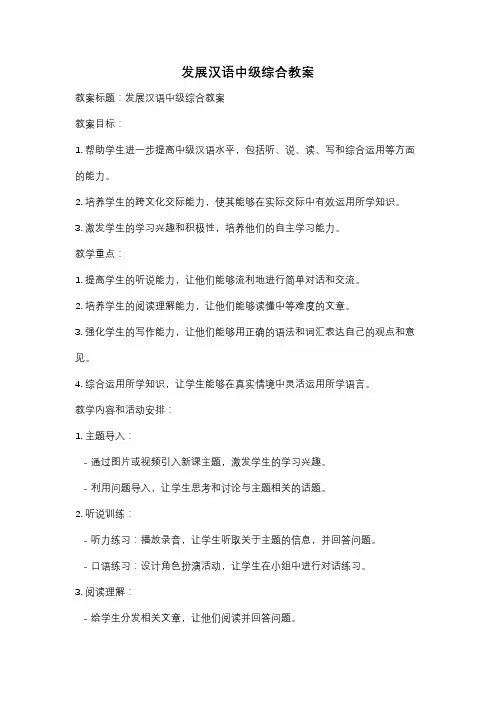 发展汉语中级综合教案
