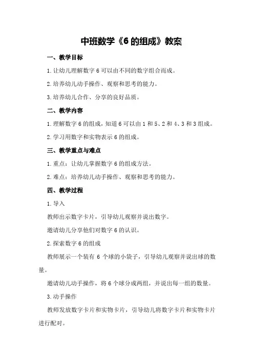 中班数学《6的组成》教案