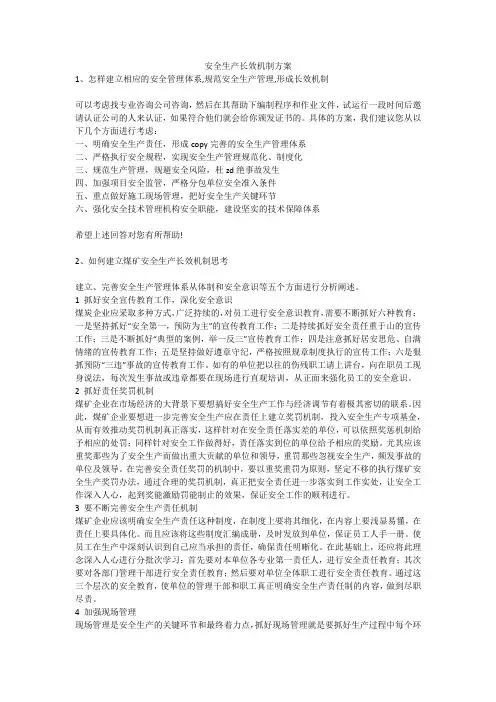 安全生产长效机制方案安全生产
