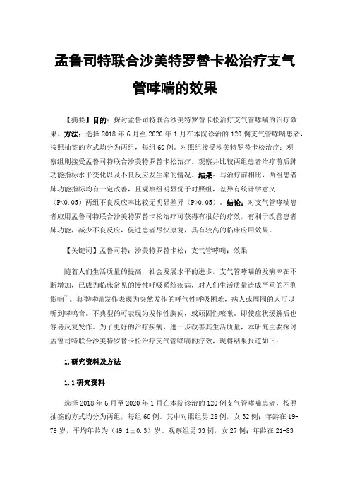 孟鲁司特联合沙美特罗替卡松治疗支气管哮喘的效果