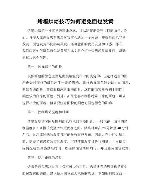 烤箱烘焙技巧如何避免面包发黄