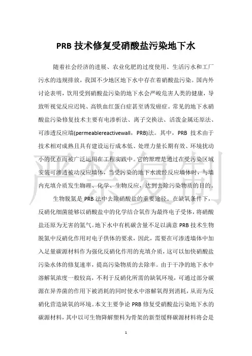 PRB技术修复受硝酸盐污染地下水