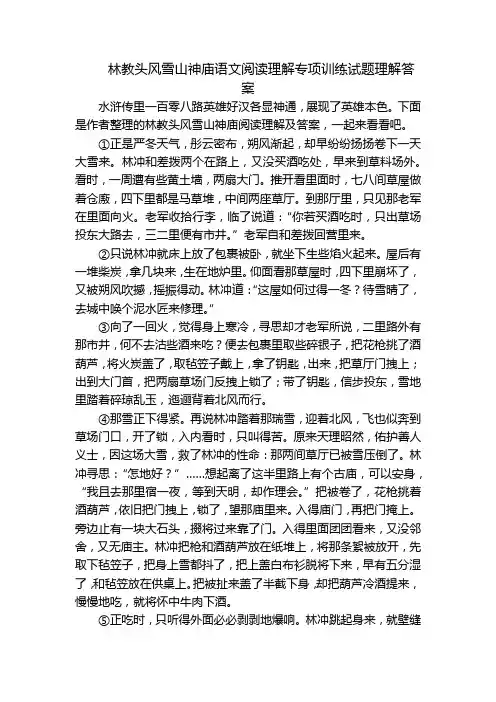 林教头风雪山神庙语文阅读理解专项训练试题理解答案