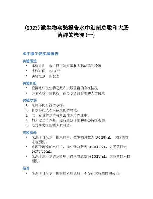 (2023)微生物实验报告水中细菌总数和大肠菌群的检测(一)