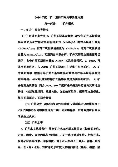 2016年度一矿一策的矿井灾害治理方案