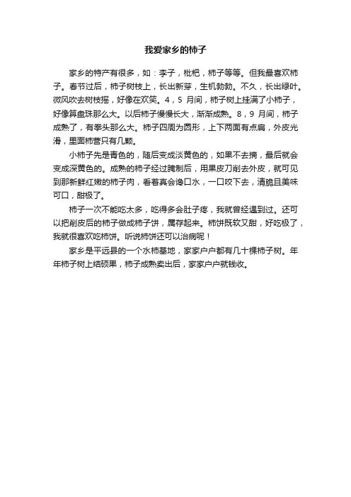 我爱家乡的柿子