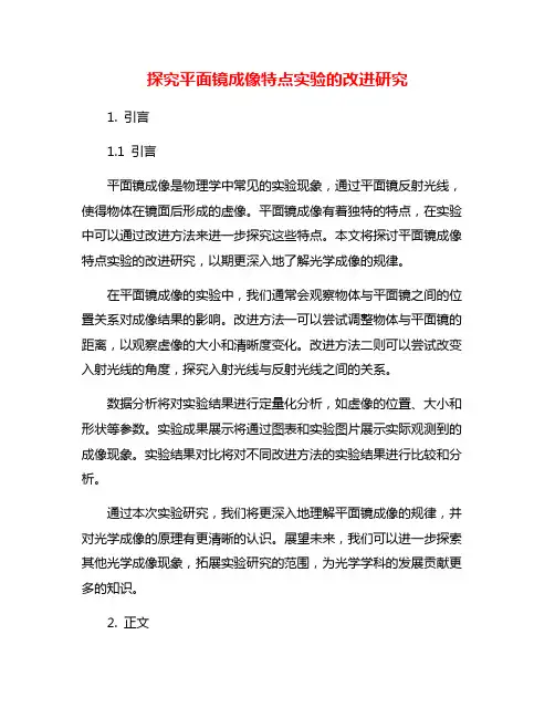 探究平面镜成像特点实验的改进研究