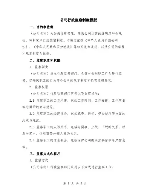 公司行政监察制度模版