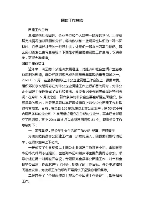 团建工作总结