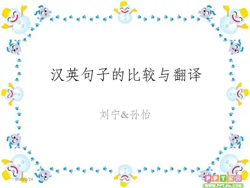 汉英句子比较与翻译课件