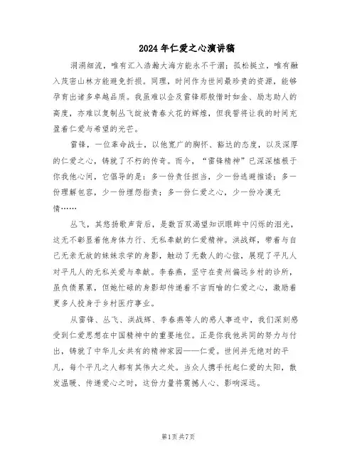 2024年仁爱之心演讲稿（五篇）
