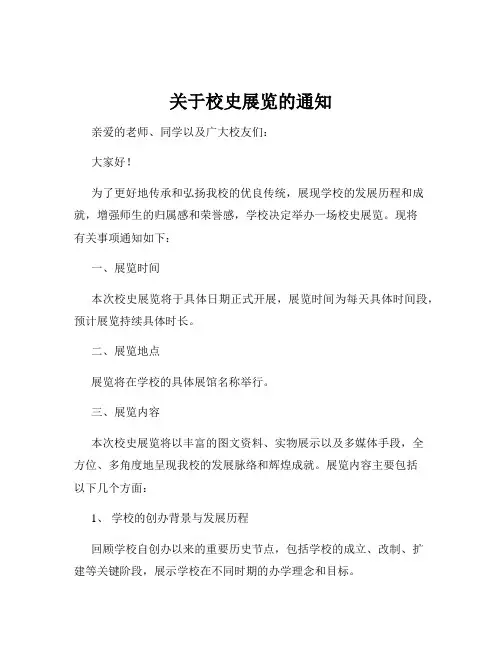 关于校史展览的通知