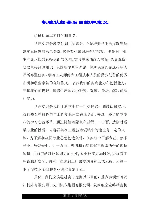 机械认知实习目的和意义.doc