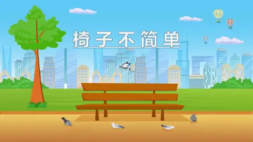《椅子不简单》PPT精品课件