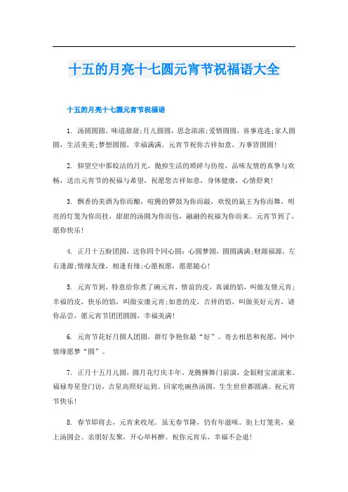 十五的月亮十七圆元宵节祝福语大全