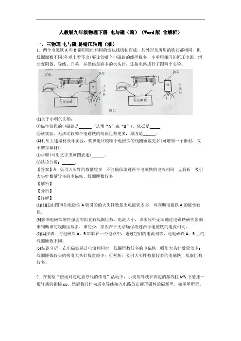 人教版九年级物理下册 电与磁(篇)(Word版 含解析)