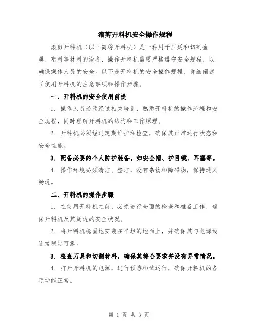 滚剪开料机安全操作规程