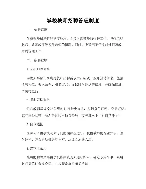 学校教师招聘管理制度