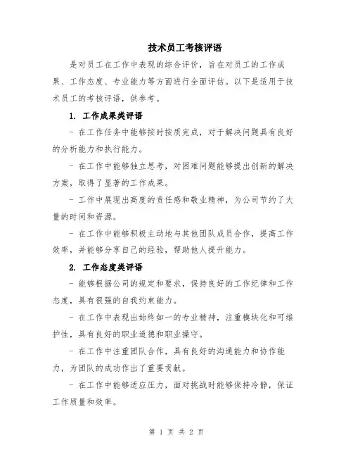技术员工考核评语