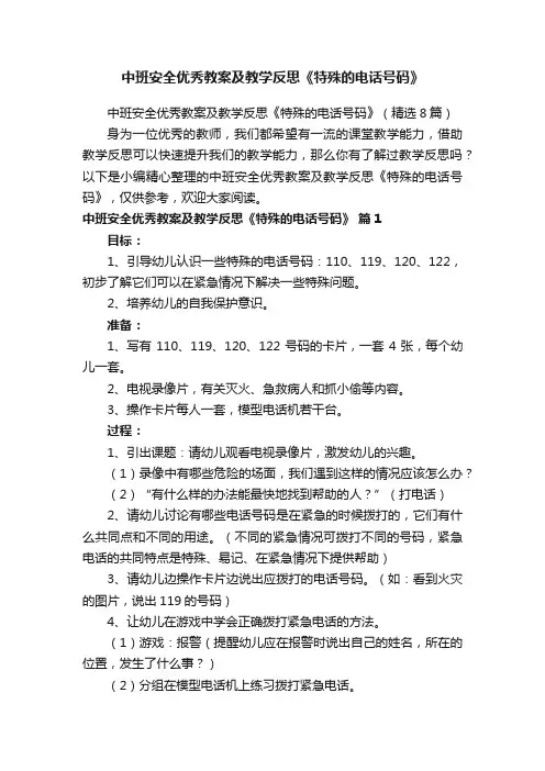 中班安全优秀教案及教学反思《特殊的电话号码》（精选8篇）