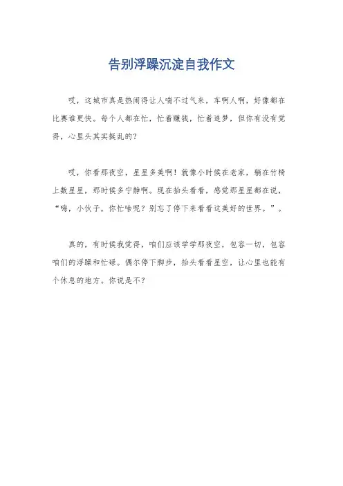告别浮躁沉淀自我作文