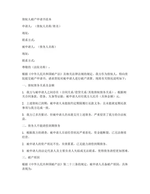 债权破产申请书范本