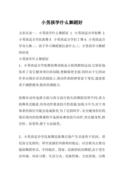 小男孩学什么舞蹈好