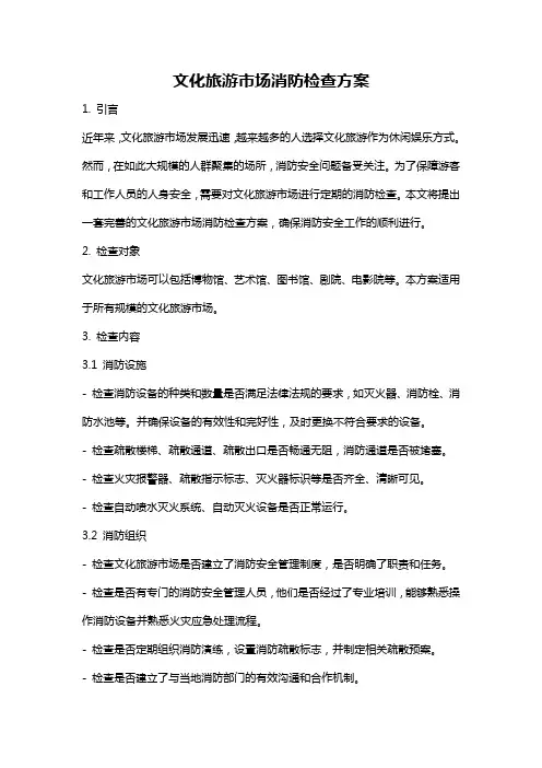 文化旅游市场消防检查方案