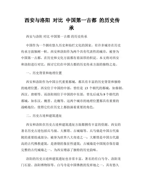  西安与洛阳  对比  中国第一古都  的历史传承