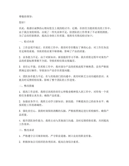 万能质检员检讨书