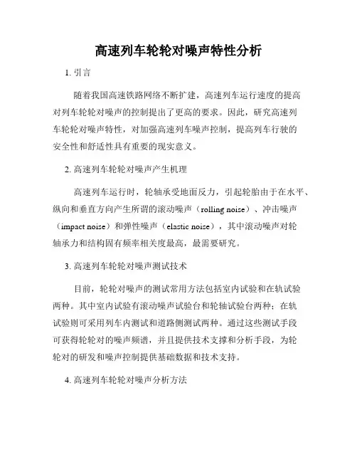 高速列车轮轮对噪声特性分析