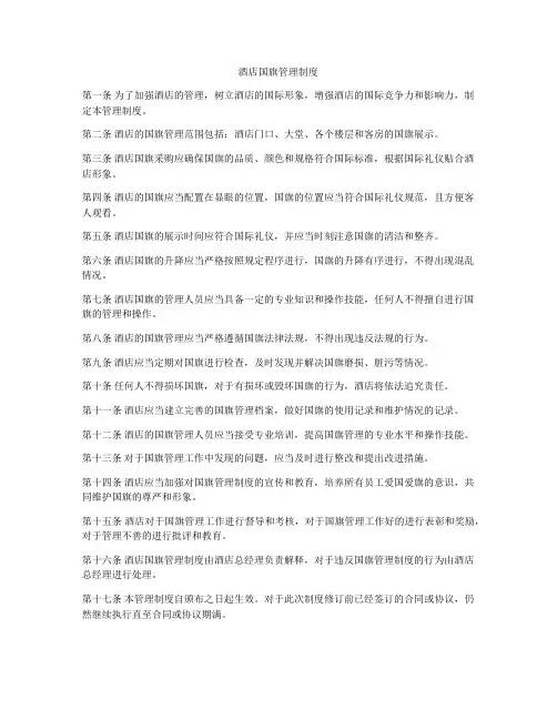 酒店国旗管理制度
