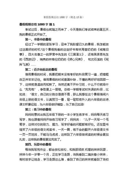 暑假假期总结1000字（精选15篇）