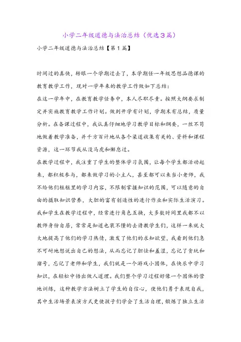小学二年级道德与法治总结(优选3篇)