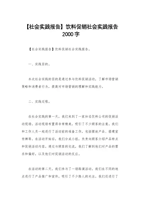 【社会实践报告】饮料促销社会实践报告2000字