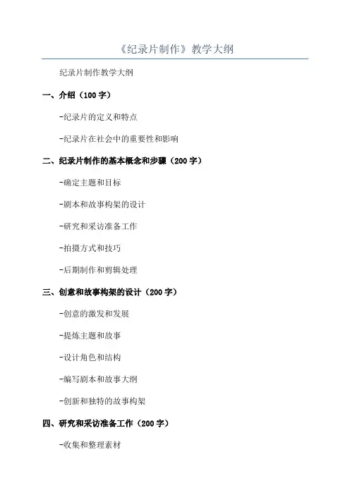 《纪录片制作》教学大纲