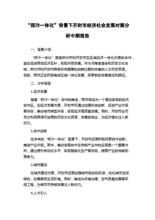“郑汴一体化”背景下开封市经济社会发展对策分析中期报告
