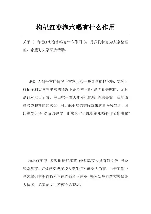 枸杞红枣泡水喝有什么作用