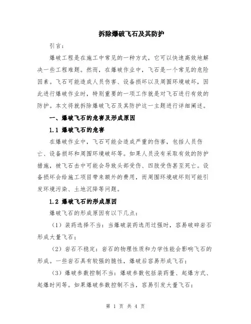 拆除爆破飞石及其防护