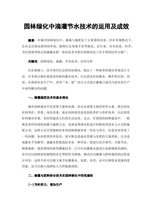 园林绿化中滴灌节水技术的运用及成效