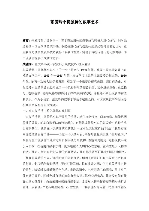 张爱玲小说独特的叙事艺术摘要张爱玲在小说创作中，善于在运用